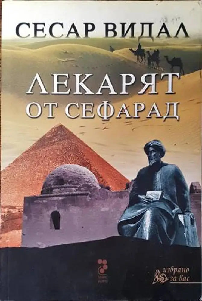 Лекарят от Сефарад - Книги