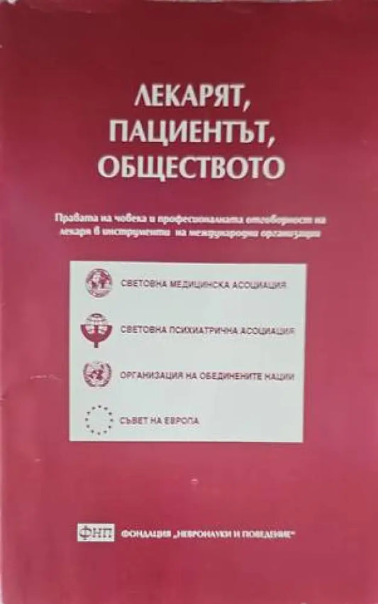 Лекарят пациентът обществото (1718) - Книга