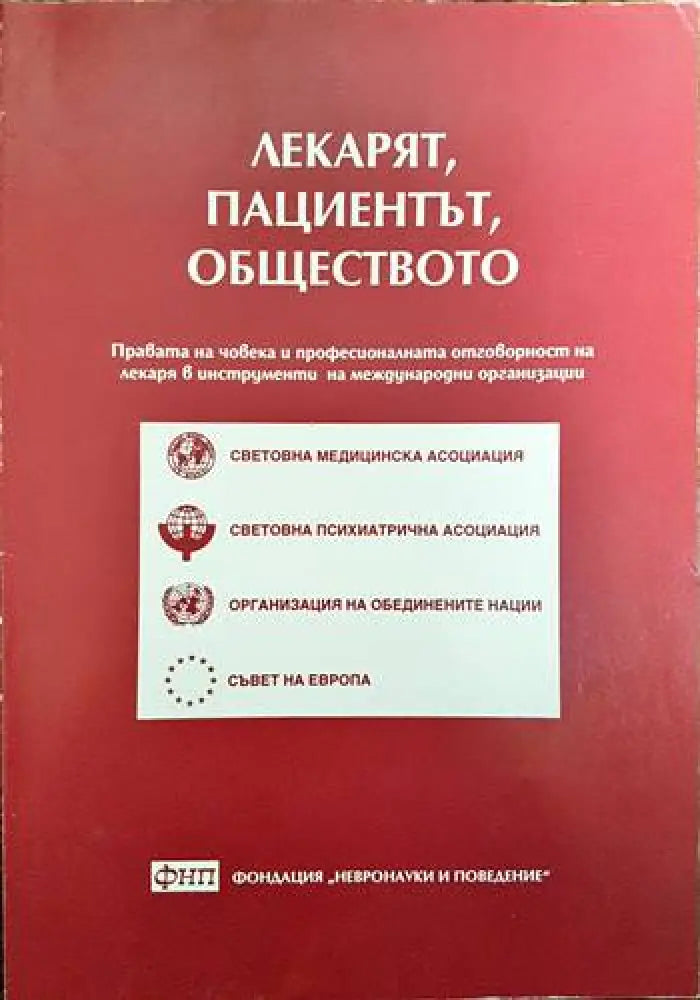 Лекарят пациентът обществото - Книги