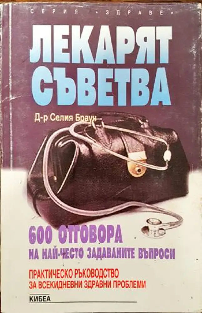 Лекарят съветва. 600 отговора на най-често задаваните въпроси - Книги