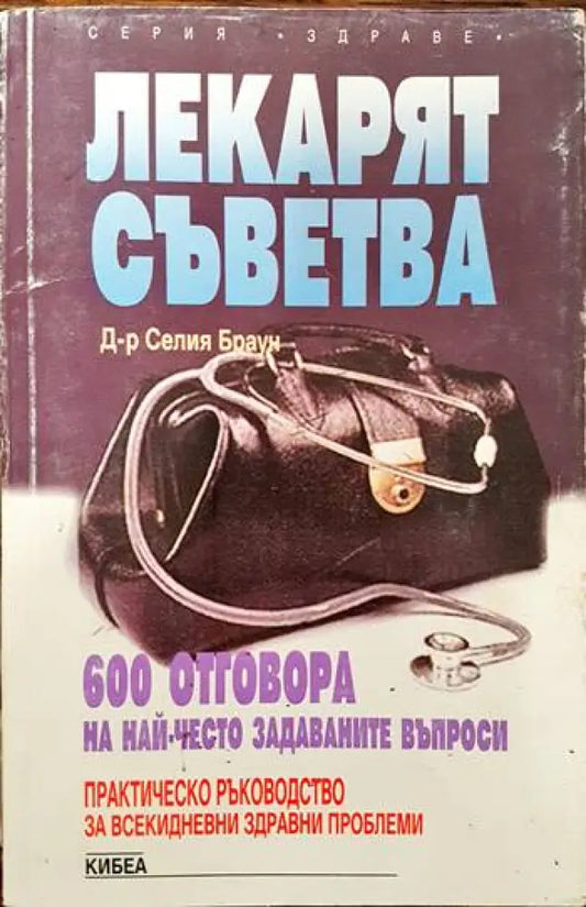 Лекарят съветва. 600 отговора на най-често задаваните въпроси - Книги