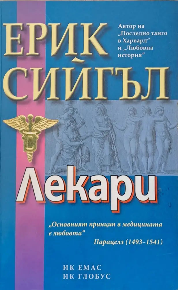 Лекари - Книги