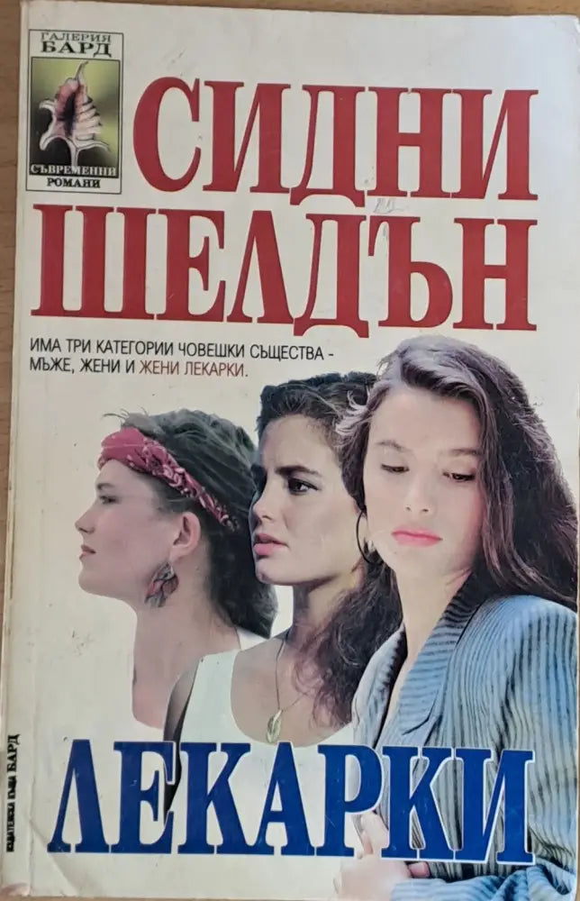 Лекарки - Книги