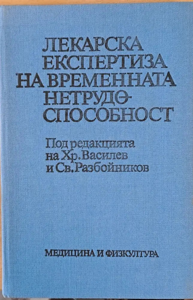 Лекарска експертиза на временната нетрудоспособност - Книги
