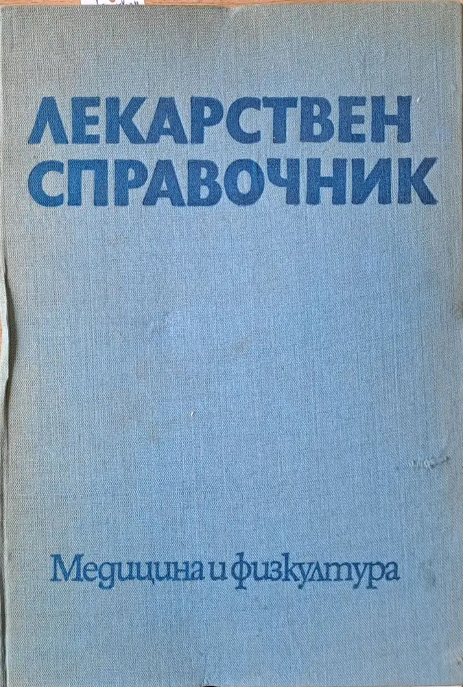 Лекарствен справочник - Книги