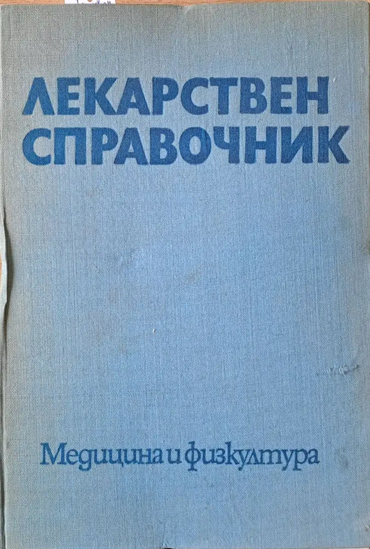 Лекарствен справочник - Книги
