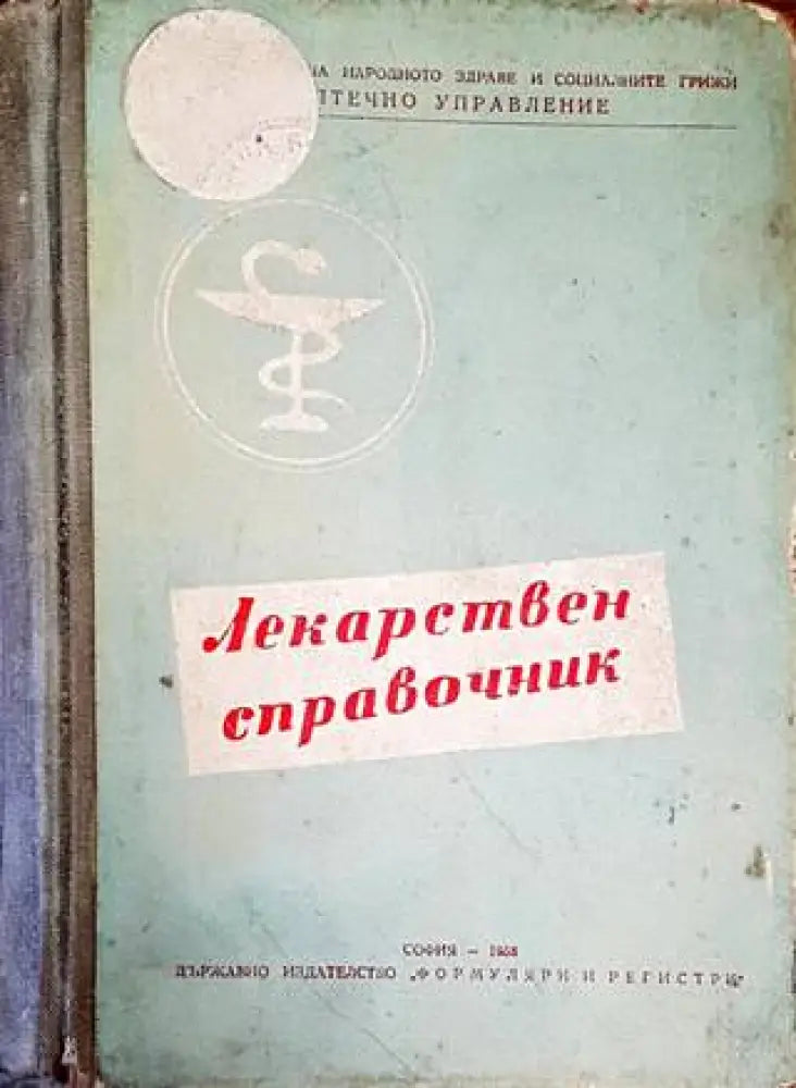 Лекарствен справочник на разрешените за употреба в НРБ лекарствени средства - Книги
