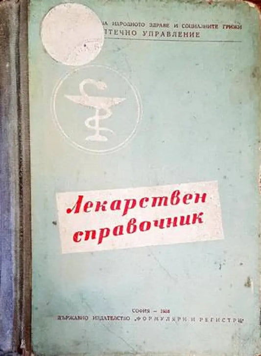 Лекарствен справочник на разрешените за употреба в НРБ лекарствени средства - Книги