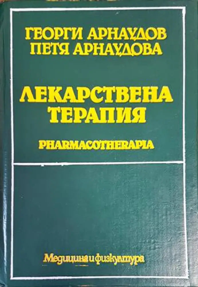 Лекарствена терапия (1342) - Книга
