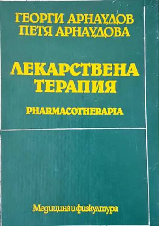 Лекарствена терапия - Книги