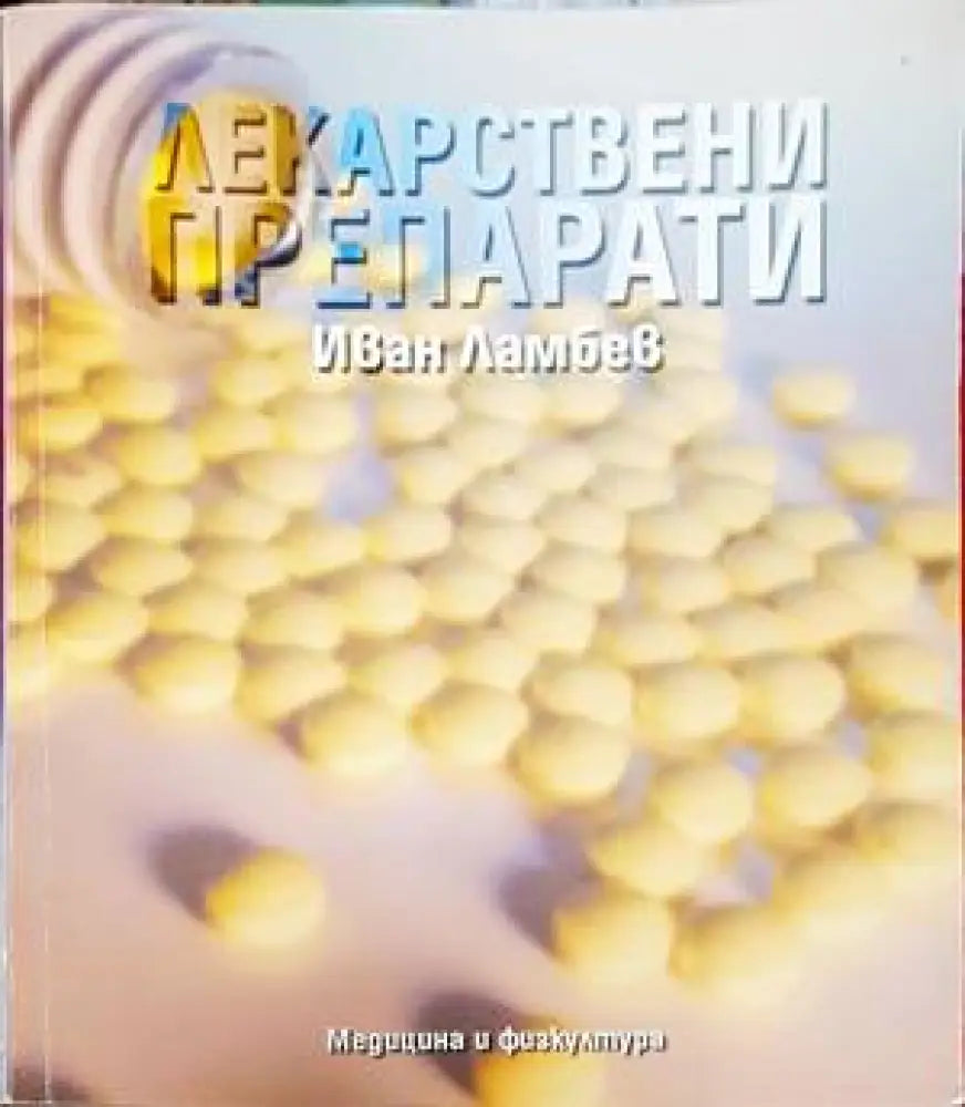 Лекарствени препарати (1359) - Книга