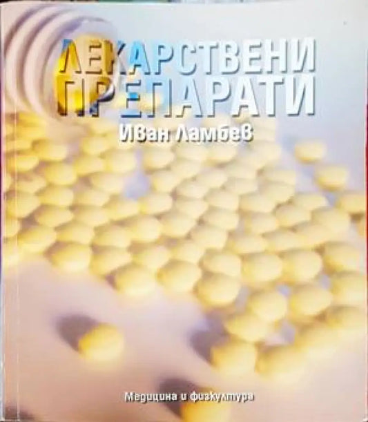 Лекарствени препарати (1359) - Книга