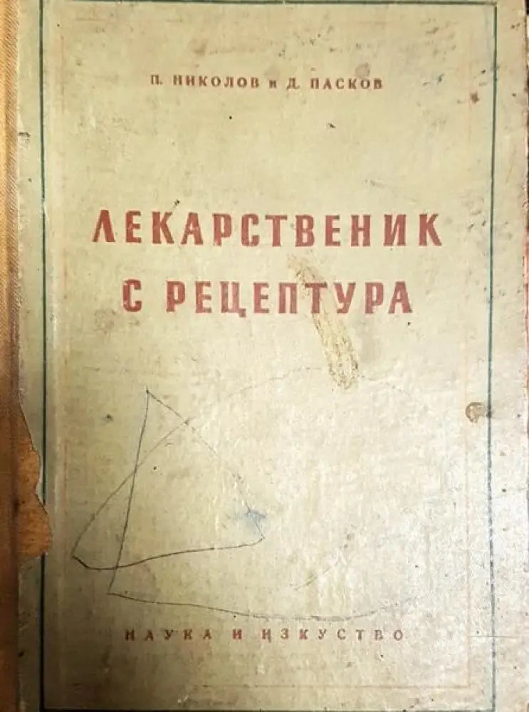 Лекарственик с рецептура - Книги