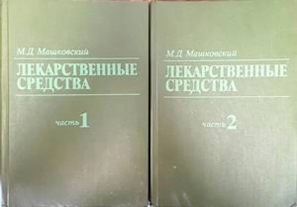 Лекарственные средства. Часть 1-2 - Книги
