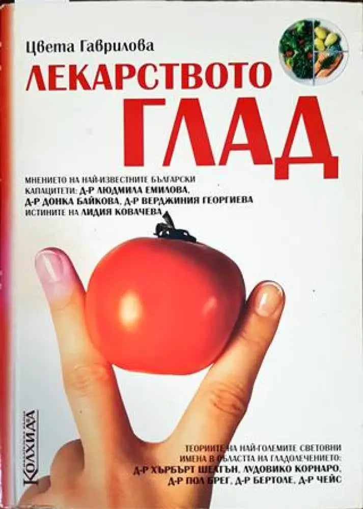 Лекарството глад (1681) - Книга