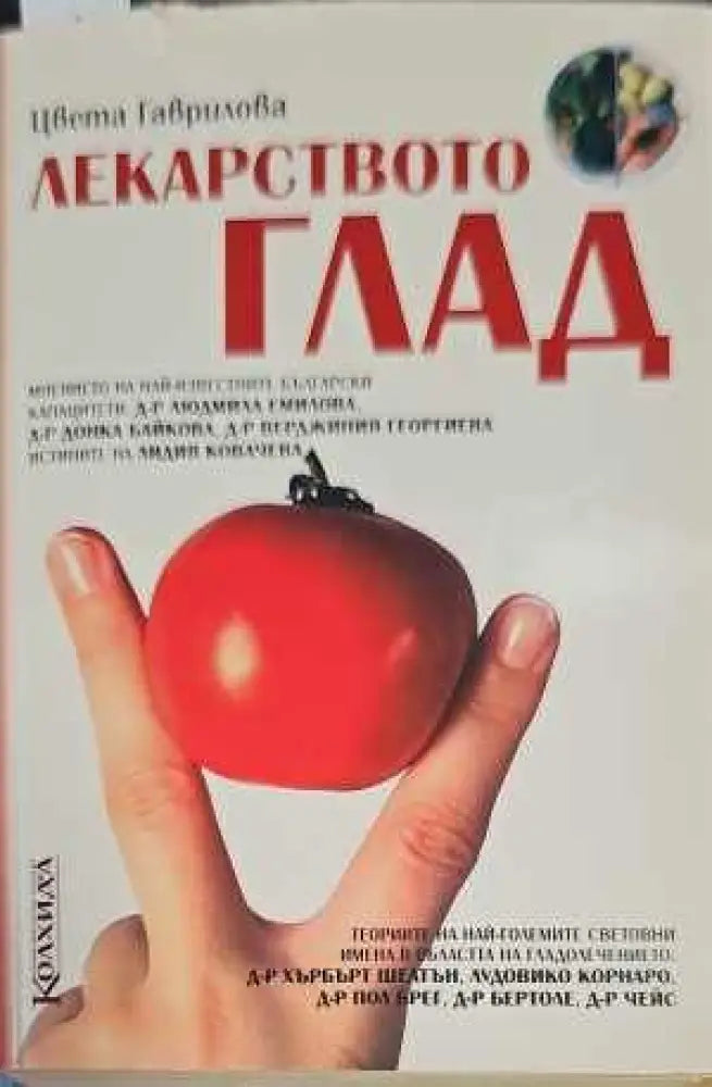 Лекарството глад - Книги