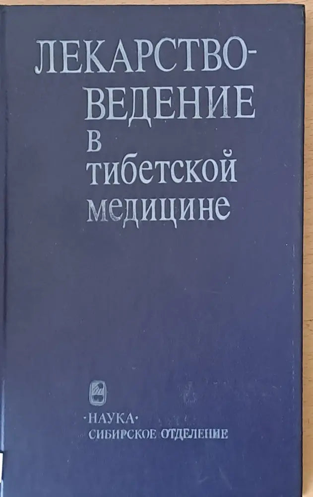 Лекарствоведение в тибетской медицине - Книги