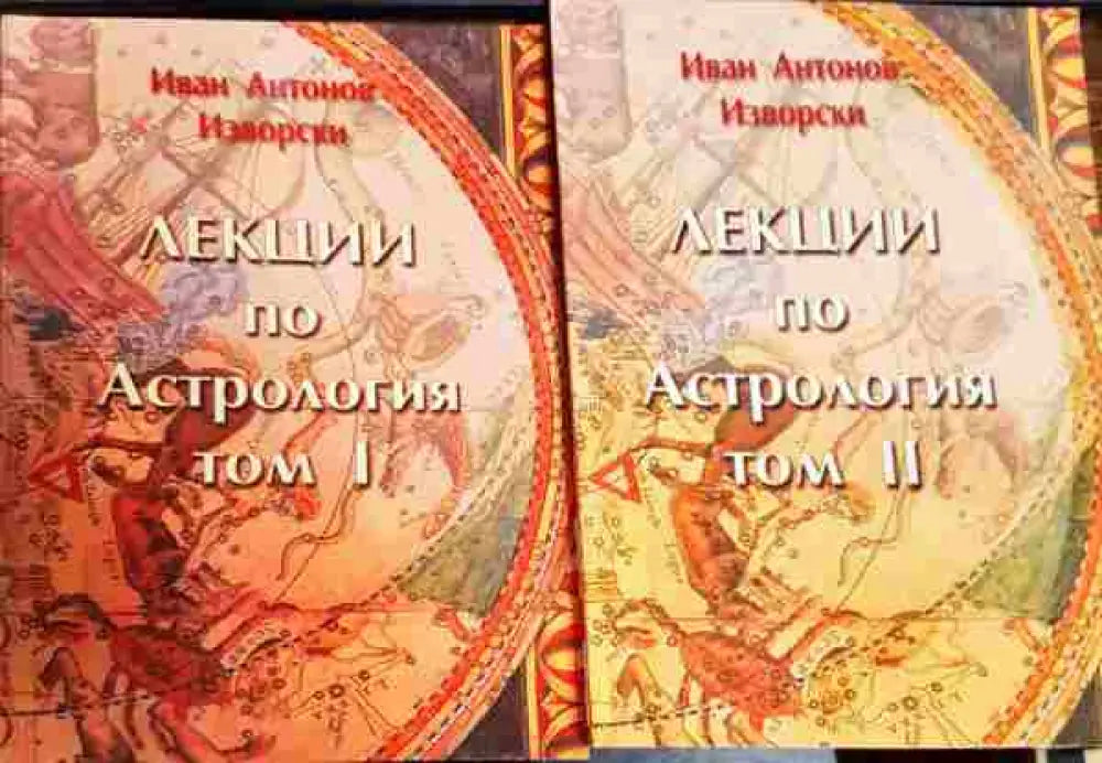 Лекции по Астрология Том 1-2 - Книги
