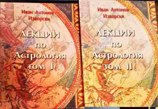 Лекции по Астрология Том 1-2 - Книги