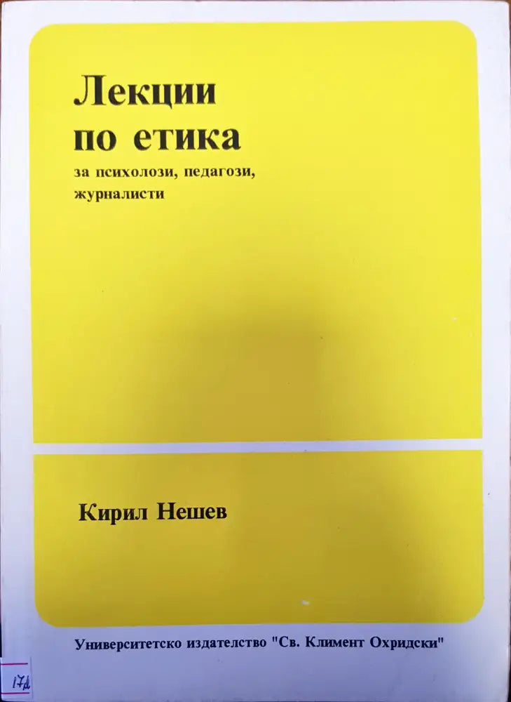 Лекции по етика - Книги