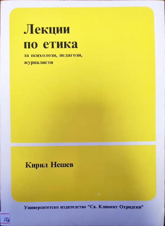 Лекции по етика - Книги
