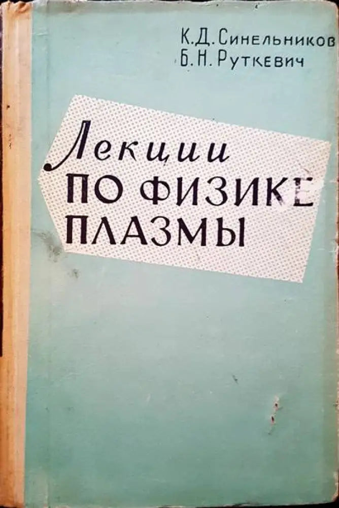 Лекции по физике плазмы - Книги