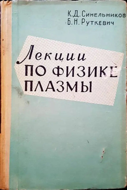 Лекции по физике плазмы - Книги