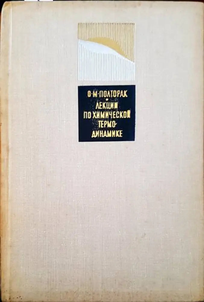 Лекции по химической термодинамике - Книги