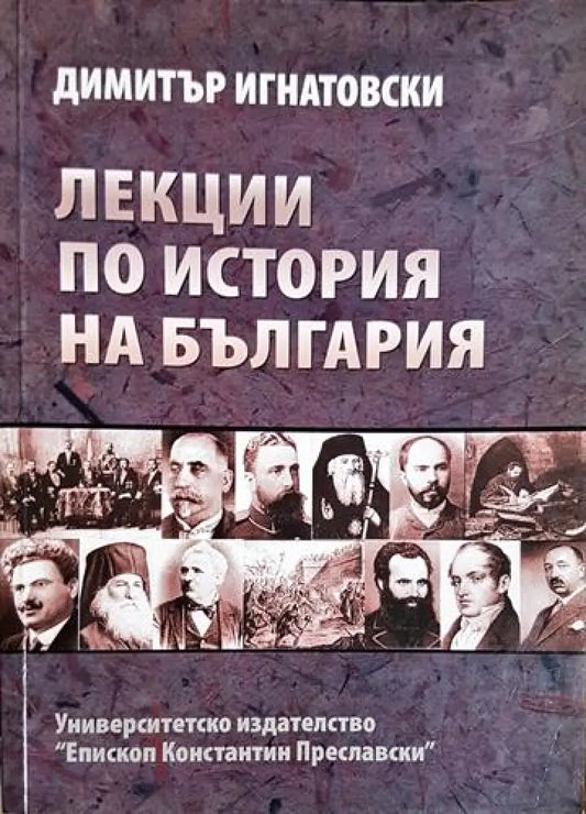 Лекции по история на България-ДИ - Книга