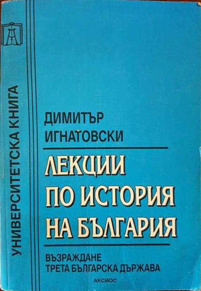 Лекции по история на България - Книги