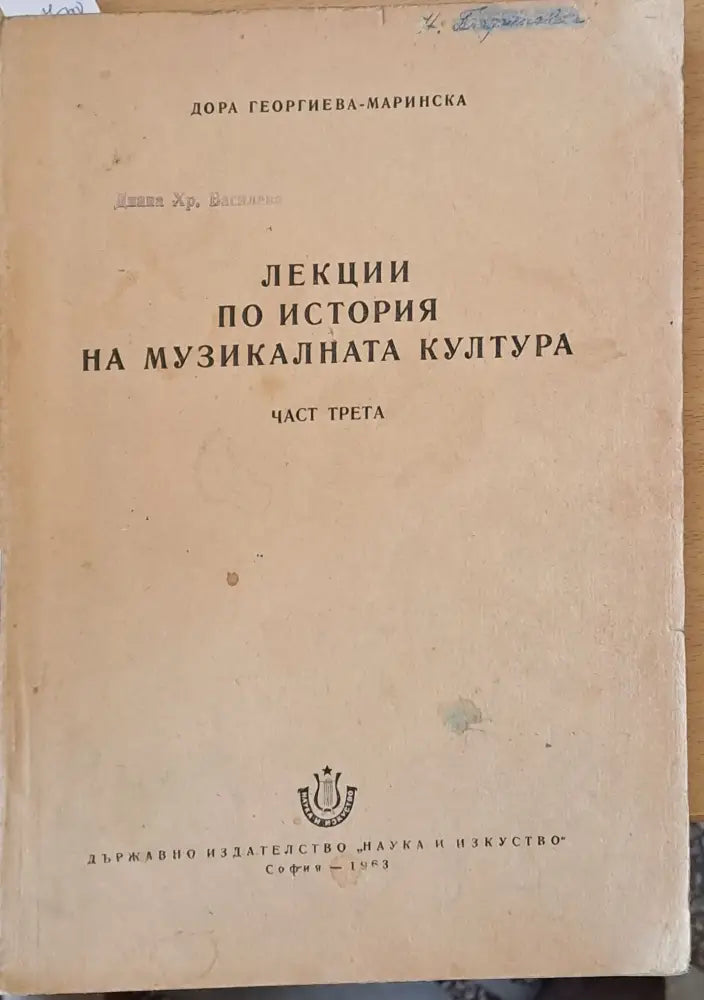 Лекции по история на музикалната култура част трета - Книги