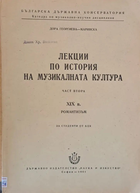 Лекции по история на музикалната култура част втора - Книги