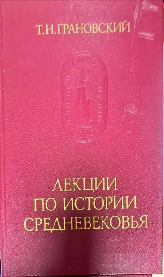Лекции по истории Средневековья - Книги