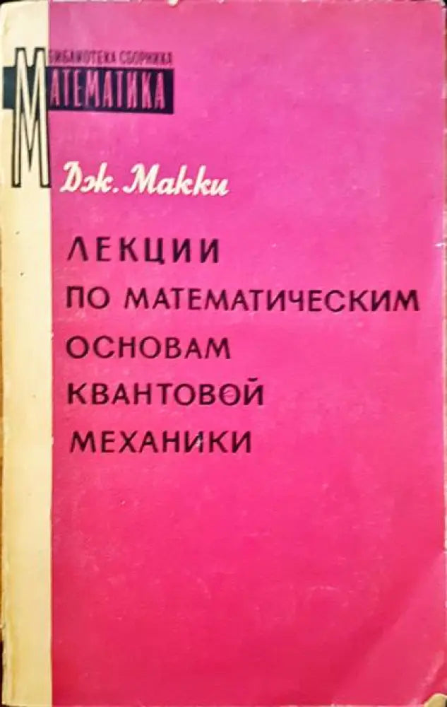 Лекции по математическим основам квантовой механики - Книги
