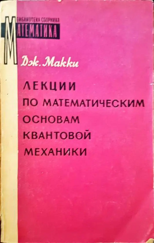 Лекции по математическим основам квантовой механики - Книги