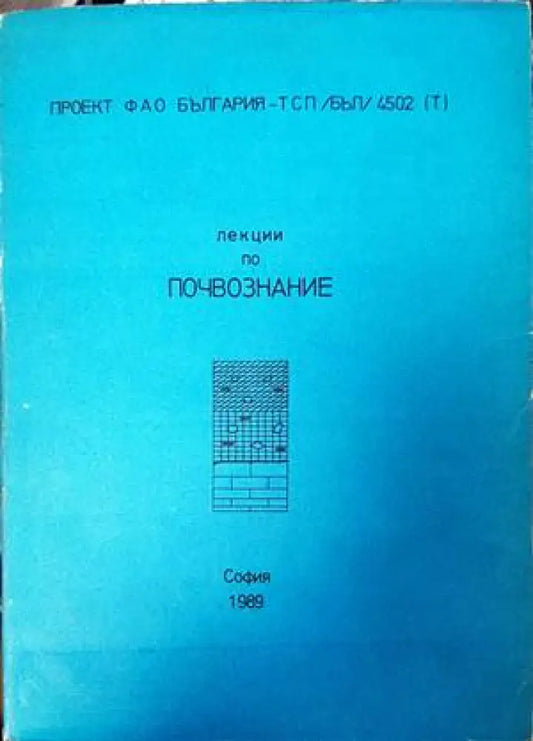 Лекции по почвознание - Книги