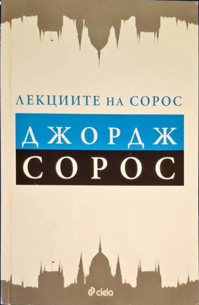 Лекциите на Сорос - Книга