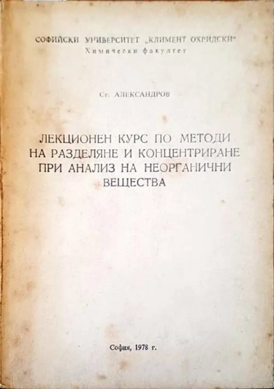 Лекционен курс по методи на разделяне и концентриране при анализ на неорганични вещества - Книги