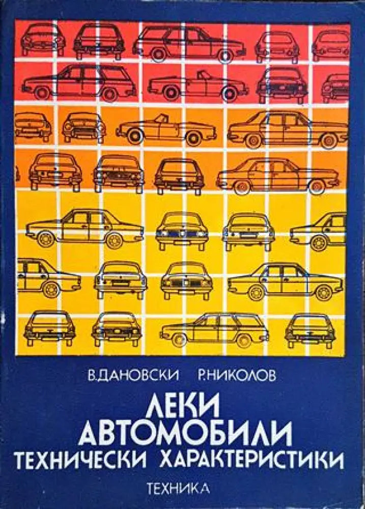 Леки автомобили. Технически характеристики - Книги