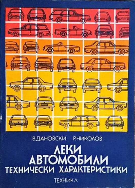 Леки автомобили. Технически характеристики - Книги