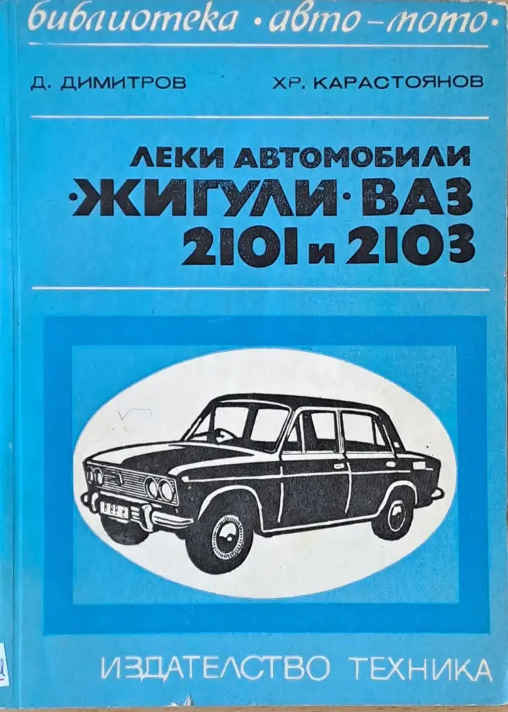 Леки автомобили ’Жигули’ - ВАЗ 2101 и 2103 - Книги