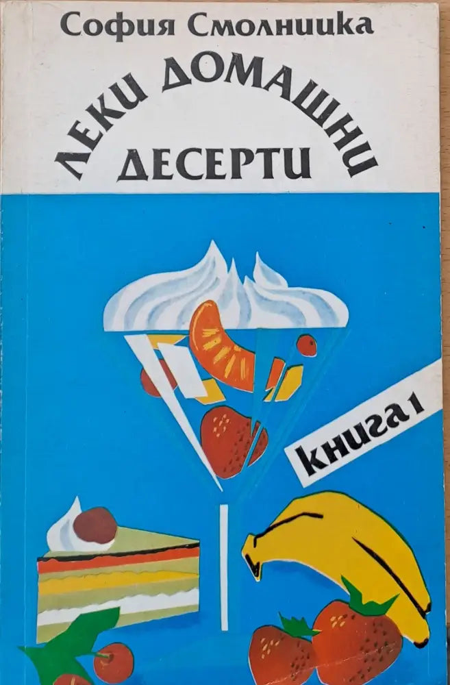 Леки домашни десерти книга 1 - Книги