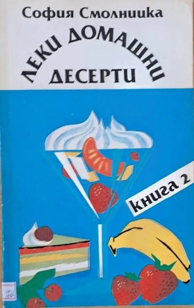 Леки домашни десерти книга 2 - Книги