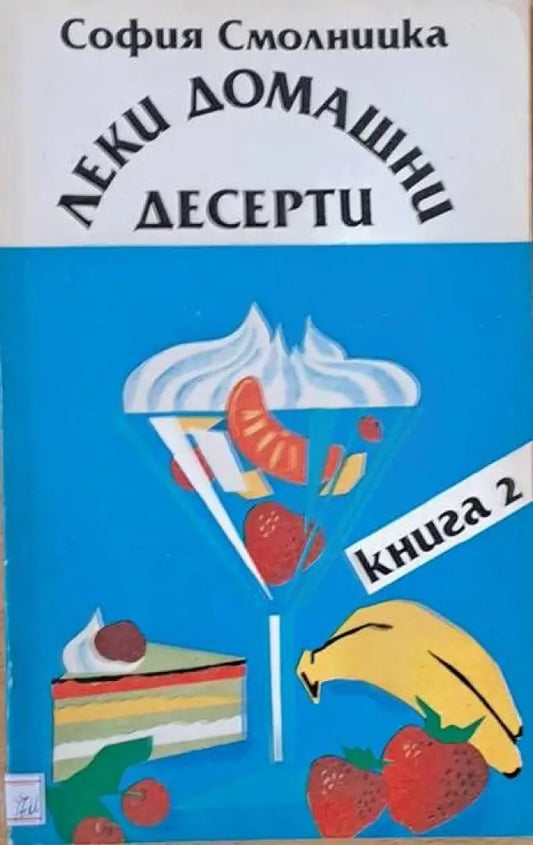 Леки домашни десерти книга 2 - Книги