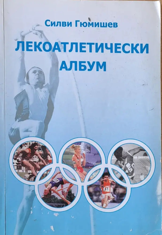 Лекоатлетически албум - Книги