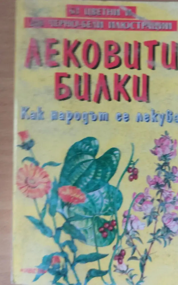 Лековити билки Как народът се лекува - Книги