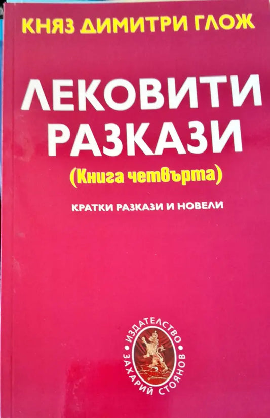 Лековити разкази книга четвърта - Книги
