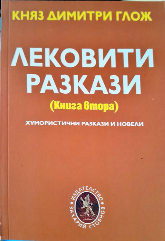 Лековити разкази книга втора - Книги