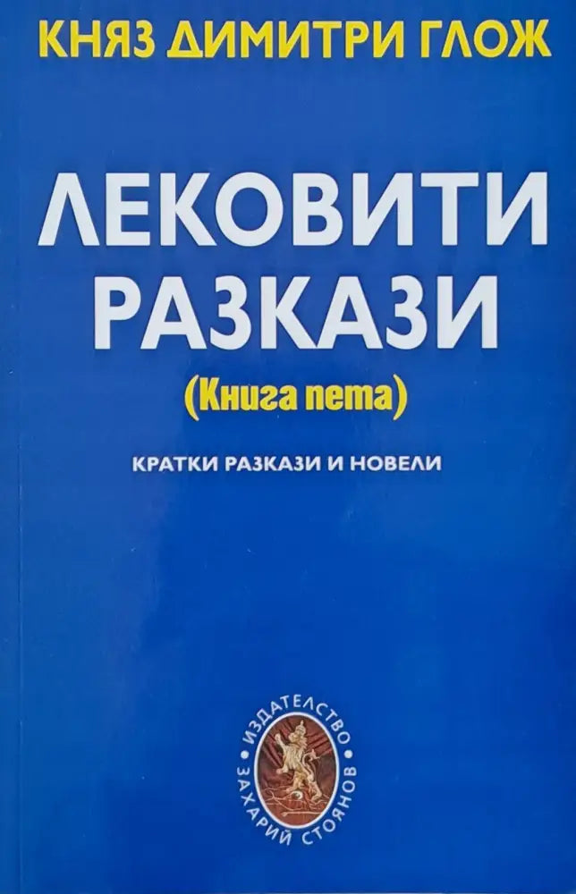 Лековити разкази - Книги