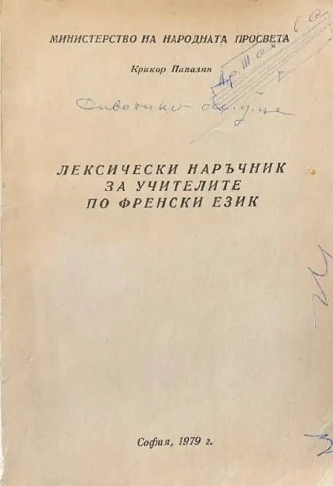 Лексически наръчник за учителите по Френски език - Книги